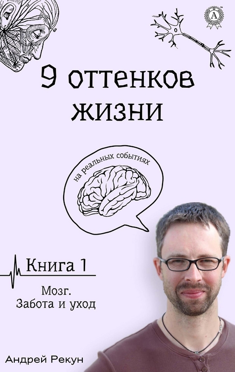 Книга 1. Мозг. Забота и уход - Андрей Рекун