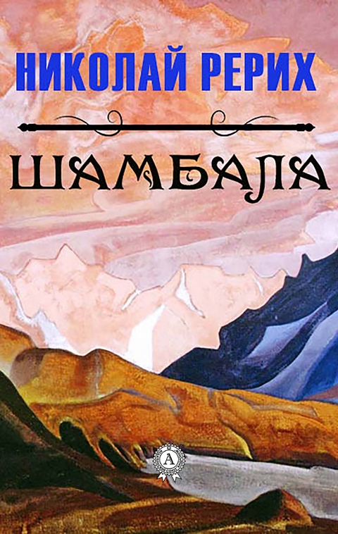 Шамбала - Николай Рерих