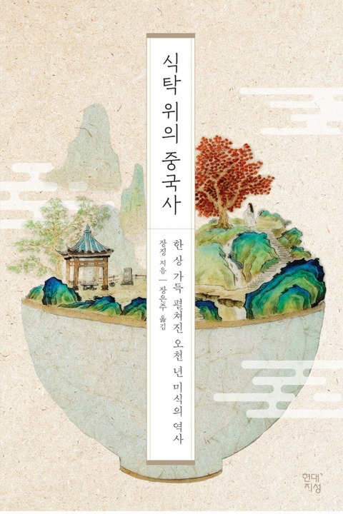 식탁 위의 중국사 -  장징