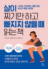 살이 찌기만 하고 빠지지 않을 때 읽는 책 - 니시자와 미카, 기무라 요코, 장 은주
