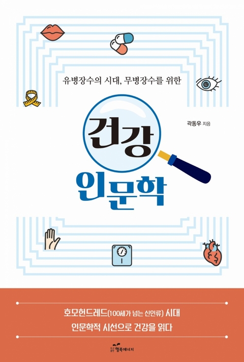 유병장수의 시대, 무병장수를 위한 건강 인문학 - 곽 동우