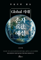 초심으로 읽는 Global 시대 손자 해설 - 신 병호