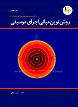 روش نوین مبانی اجرای موسیقی - Sharif Lotfi