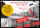 Берлинская стена 1961-1989 гг.