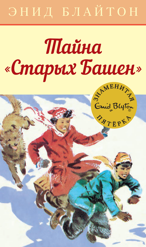 Тайна "Старых Башен" - Энид Блайтон