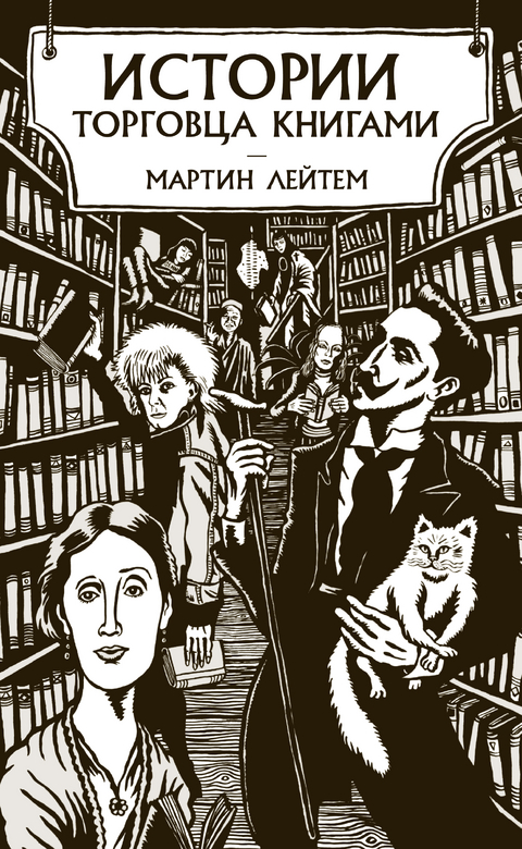 Истории торговца книгами - Мартин Лейтем