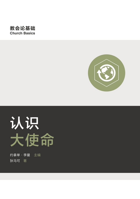 认识大使命 (Understanding the Great Commission) (Simplified Chinese) - Mark Dever