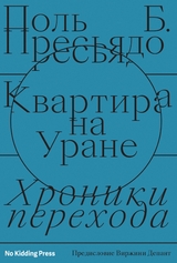 Квартира на Уране - Поль Б. Пресьядо