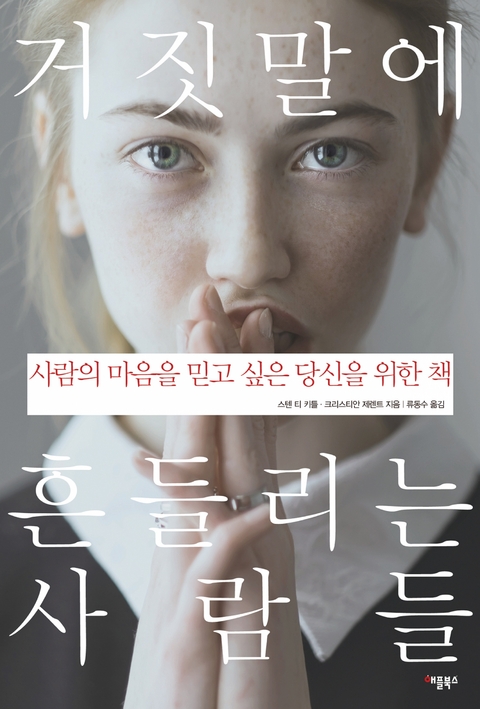 거짓말에 흔들리는 사람들 - 스텐 티 키틀, 크리스티안 제렌트, 류 동수