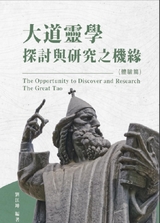 生命奧秘全書007：大道靈學探討與研究之機緣（體驗篇）: The Great Tao of Spiritual Science Series 07 -  ???,  Richard Liu