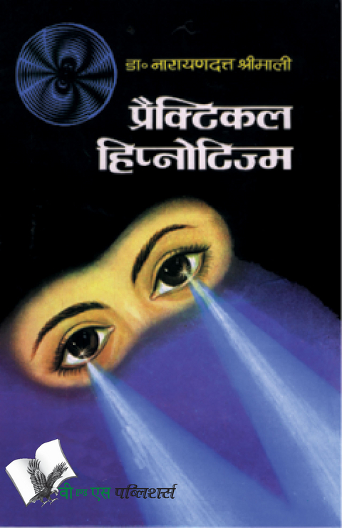 Practical Hypnotism (Hindi) - Narayan Dutt Shrimali  Dr.