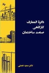 دائرة المعارف کارگاهی ساختمان - Dr. Saeed Nemati