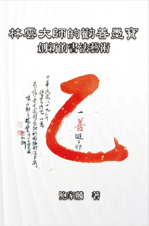 林雲大師的勸善墨寶：創新的書法藝術: Master Lin Yun''s Calligraphy -  ???,  Chia-lin Pao Tao