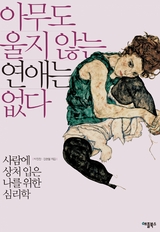 아무도 울지 않는 연애는 없다 - 박 진진, 김 현철