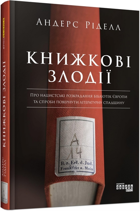 Книжкові злодії - Андерс Ріделл