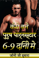 कैसे बनें पुरुष पोर्नस्टार 6-9 दिनों में - Johnny G