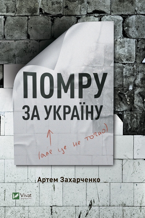 Помру за Україну (але це не точно) - Артем Захарченко