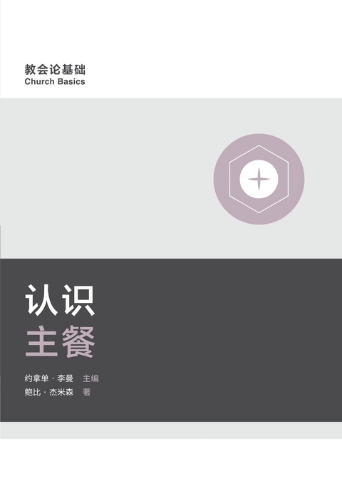 Understanding the Lord's Supper / 认识主餐 (Simplified Chinese) -  Jamieson