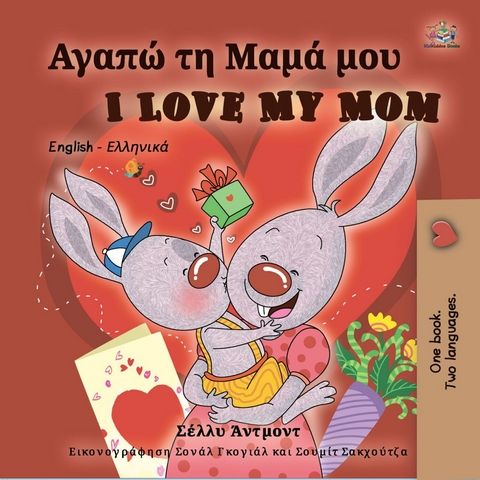 Αγαπώ τη Μαμά μου I Love My Mom - Shelley Admont,  KidKiddos Books