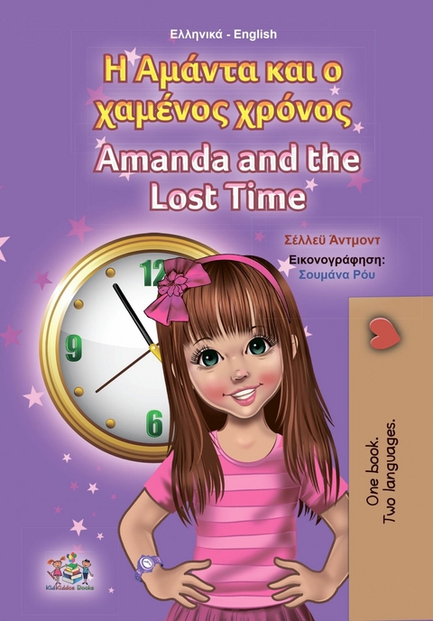 Η Αμάντα και ο χαμένος χρόνος Amanda and the Lost Time - Shelley Admont,  KidKiddos Books