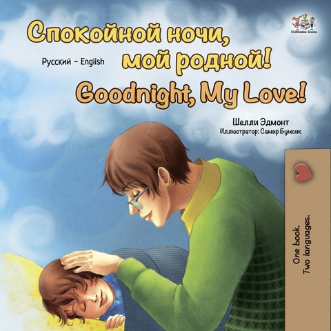 Спокойной ночи, мой родной! Goodnight, My Love! - Shelley Admont,  KidKiddos Books