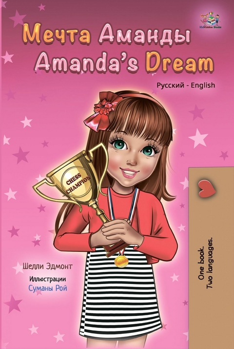 Мечта Аманды Amanda’s Dream - Shelley Admont,  KidKiddos Books