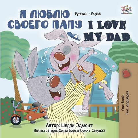 ? ????? ?????? ???? I Love My Dad (Bilingual Russian Children's Book) -  ????? ??????,  Shelley Admont,  KidKiddos Books