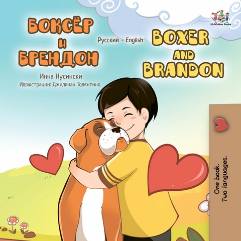 Боксёр и Брендон Boxer and Brandon - Inna Nusinsky,  KidKiddos Books