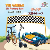 The Wheels タイヤ The Friendship Race 友情のレース - Inna Nusinsky