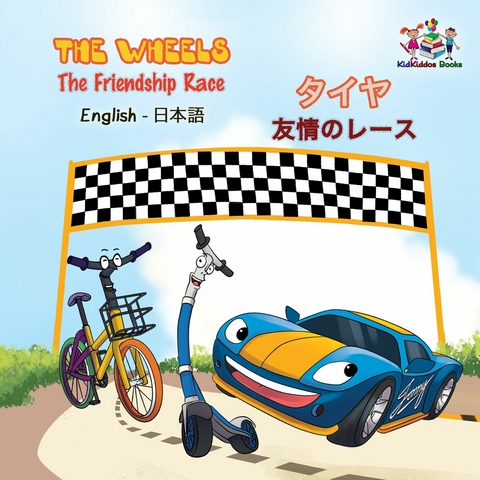 The Wheels タイヤ The Friendship Race 友情のレース - Inna Nusinsky