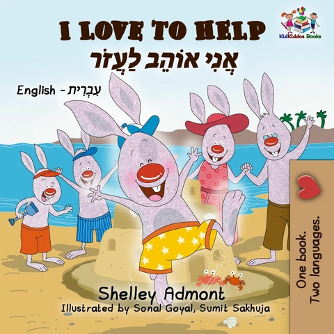 I Love to Help אֲנִי אוֹהֵב לַעֲזוֹר - Shelley Admont