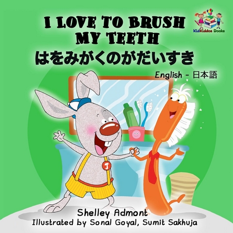 I Love to Brush My Teeth はをみがくのがだいすき - Shelley Admont