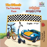 The Wheels The Friendship Race הַגַּלְגַּלִים מֵרוֹץ הַחֲבֵרוּת - Inna Nusinsky