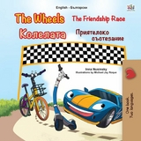 The Wheels Колелата The Friendship Race Приятелско състезание - Inna Nusinsky