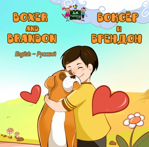 Boxer and Brandon ?????? ? ??????? -  KidKiddos Books,  Inna Nusinsky