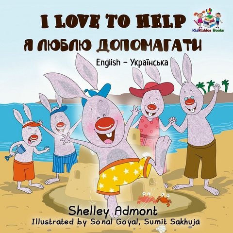 I Love to Help Я люблю допомагати - Shelley Admont,  KidKiddos Books