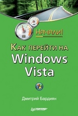 Как перейти на Windows Vista. Начали! - Д. Бардиян