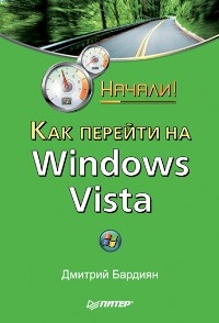 Как перейти на Windows Vista. Начали! - Д. Бардиян