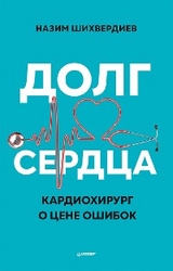 Долг сердца. Кардиохирург о цене ошибок - Назим Шихвердиев