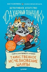 Детективное агентство "Сахарный пончик". Таинственное исчезновение шляпы - Анастасия Пикина, Евгений Корольков