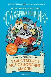 Детективное агентство "Сахарный пончик". Таинственное исчезновение шляпы - Анастасия Пикина, Евгений Корольков