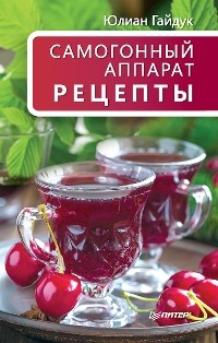 Самогонный аппарат. Рецепты - Ю. Гайдук