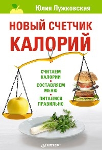 Новый счетчик калорий - Ю. Лужковская