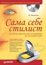 Сама себе стилист. Подбор прически и макияжа на компьютере. Полноцветное издание (+CD) - М. Рыжкова