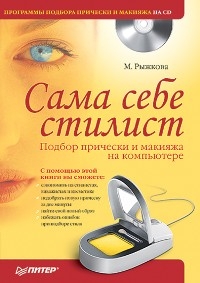 Сама себе стилист. Подбор прически и макияжа на компьютере. Полноцветное издание (+CD) - М. Рыжкова