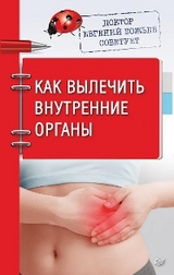 Доктор Евгений Божьев советует. Как вылечить внутренние органы - Евгений Божьев