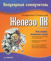 Железо ПК. Популярный самоучитель. 2-е изд. - Г. Кондратьев, В. Пташинский