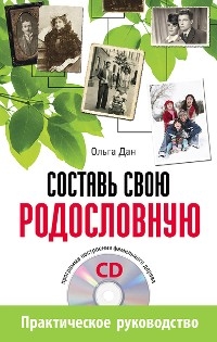 Составь свою родословную (+CD - программа построения фамильного дерева) - Ольга Дан