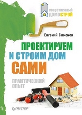 Проектируем и строим дом сами - Е. Симонов