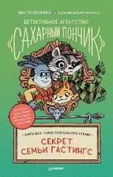 Детективное агентство "Сахарный пончик". Секрет семьи Гастингс - Анастасия Пикина, Евгений Корольков